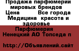 Продажа парфюмерии мировых брендов › Цена ­ 250 - Все города Медицина, красота и здоровье » Парфюмерия   . Ненецкий АО,Топседа п.